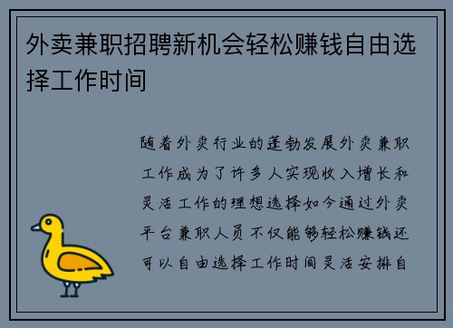 外卖兼职招聘新机会轻松赚钱自由选择工作时间