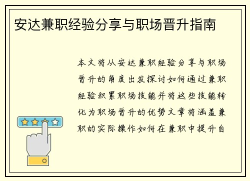 安达兼职经验分享与职场晋升指南