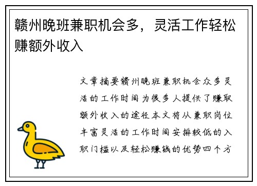 赣州晚班兼职机会多，灵活工作轻松赚额外收入