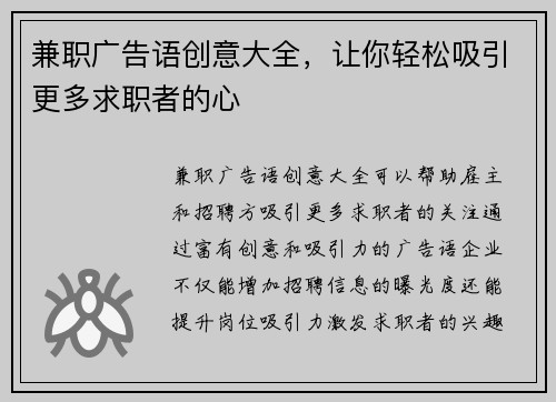 兼职广告语创意大全，让你轻松吸引更多求职者的心