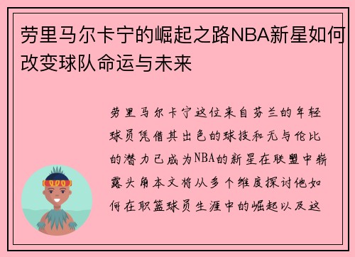 劳里马尔卡宁的崛起之路NBA新星如何改变球队命运与未来