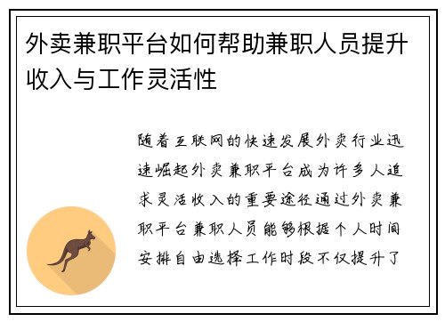 外卖兼职平台如何帮助兼职人员提升收入与工作灵活性