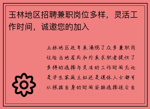 玉林地区招聘兼职岗位多样，灵活工作时间，诚邀您的加入