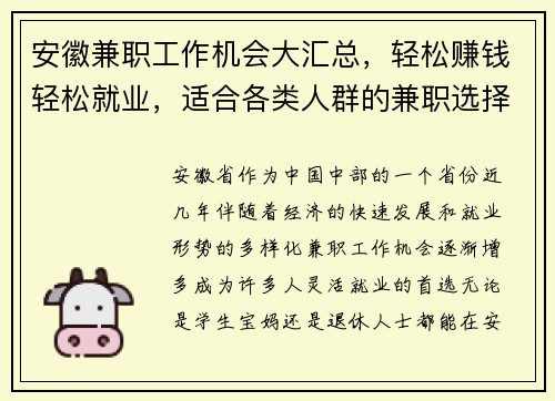 安徽兼职工作机会大汇总，轻松赚钱轻松就业，适合各类人群的兼职选择