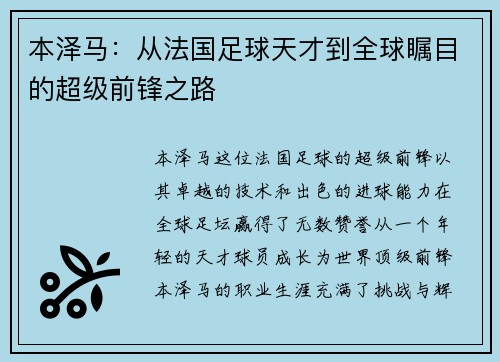 本泽马：从法国足球天才到全球瞩目的超级前锋之路