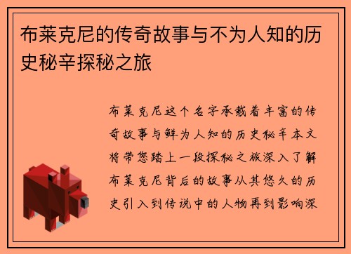 布莱克尼的传奇故事与不为人知的历史秘辛探秘之旅