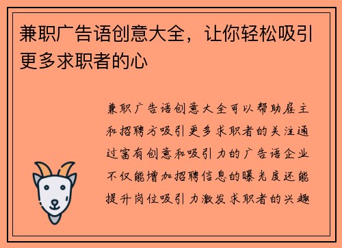 兼职广告语创意大全，让你轻松吸引更多求职者的心