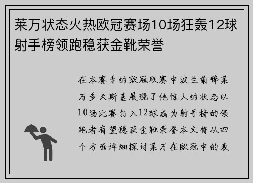莱万状态火热欧冠赛场10场狂轰12球射手榜领跑稳获金靴荣誉