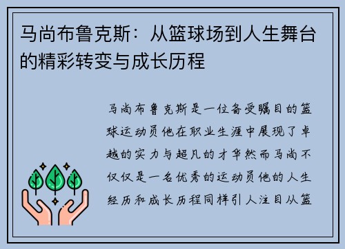 马尚布鲁克斯：从篮球场到人生舞台的精彩转变与成长历程