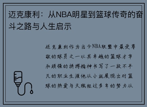 迈克康利：从NBA明星到篮球传奇的奋斗之路与人生启示
