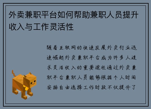 外卖兼职平台如何帮助兼职人员提升收入与工作灵活性