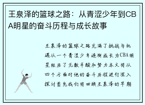 王泉泽的篮球之路：从青涩少年到CBA明星的奋斗历程与成长故事