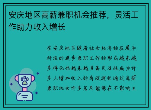 安庆地区高薪兼职机会推荐，灵活工作助力收入增长