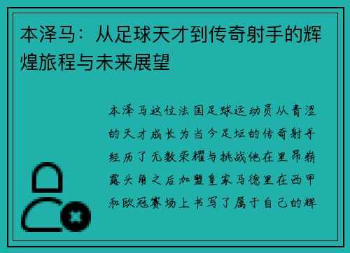 本泽马：从足球天才到传奇射手的辉煌旅程与未来展望
