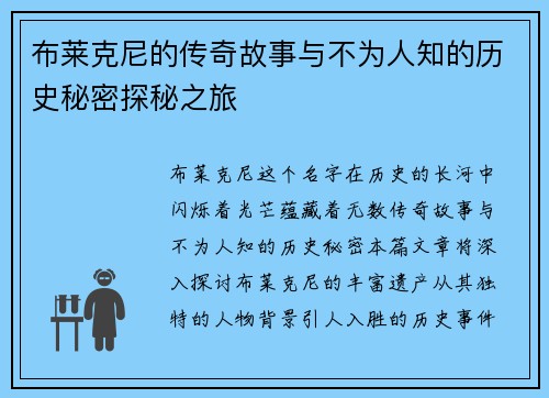 布莱克尼的传奇故事与不为人知的历史秘密探秘之旅