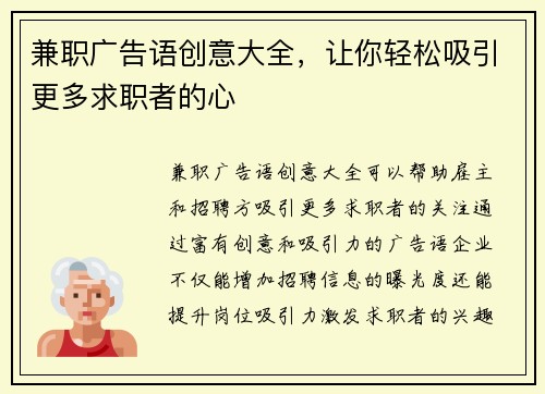 兼职广告语创意大全，让你轻松吸引更多求职者的心