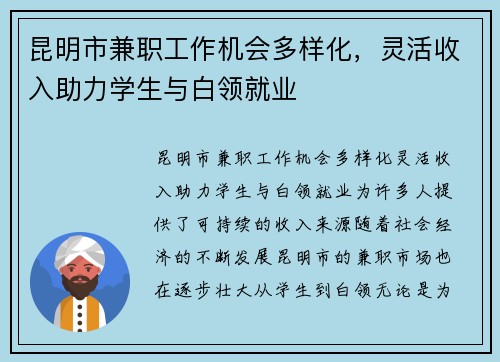 昆明市兼职工作机会多样化，灵活收入助力学生与白领就业