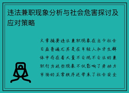 违法兼职现象分析与社会危害探讨及应对策略