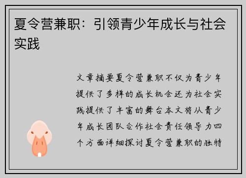 夏令营兼职：引领青少年成长与社会实践