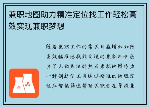 兼职地图助力精准定位找工作轻松高效实现兼职梦想