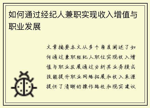 如何通过经纪人兼职实现收入增值与职业发展
