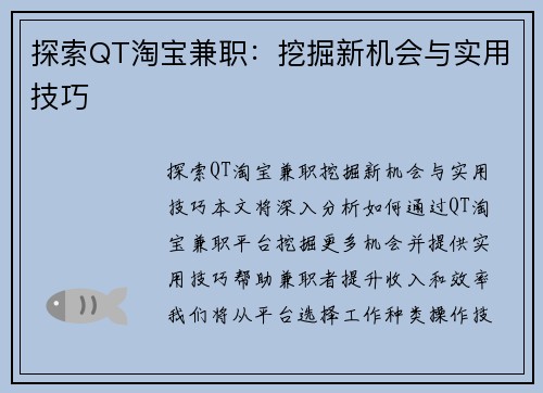 探索QT淘宝兼职：挖掘新机会与实用技巧