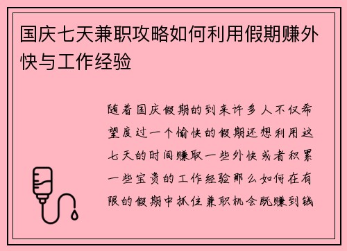 国庆七天兼职攻略如何利用假期赚外快与工作经验
