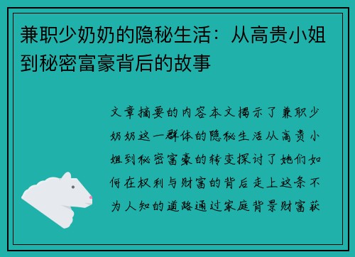 兼职少奶奶的隐秘生活：从高贵小姐到秘密富豪背后的故事