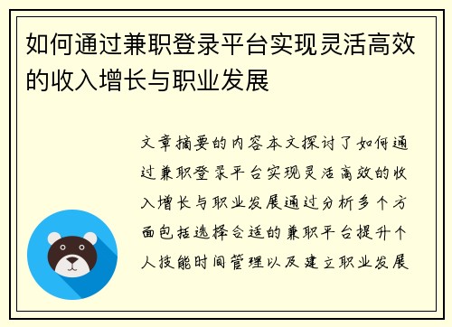 如何通过兼职登录平台实现灵活高效的收入增长与职业发展
