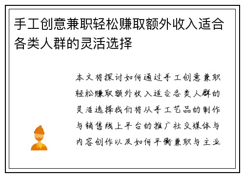 手工创意兼职轻松赚取额外收入适合各类人群的灵活选择