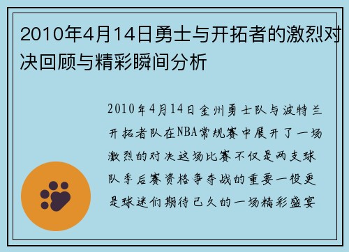 2010年4月14日勇士与开拓者的激烈对决回顾与精彩瞬间分析