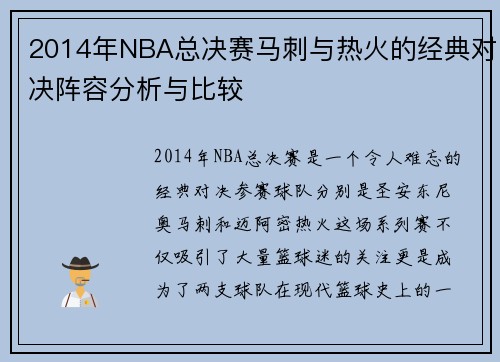 2014年NBA总决赛马刺与热火的经典对决阵容分析与比较