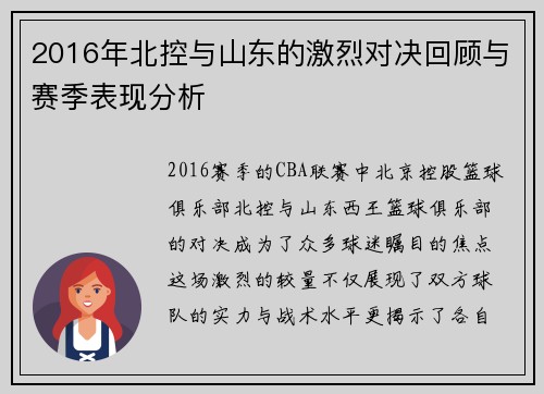 2016年北控与山东的激烈对决回顾与赛季表现分析