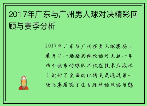 2017年广东与广州男人球对决精彩回顾与赛季分析