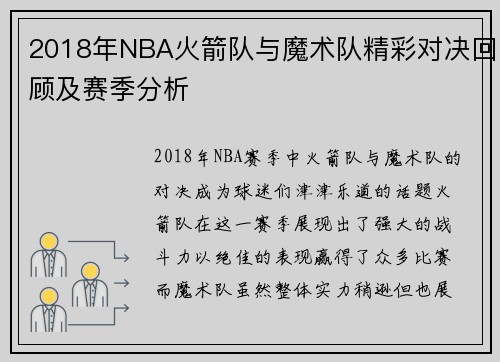 2018年NBA火箭队与魔术队精彩对决回顾及赛季分析