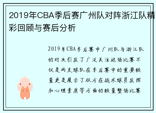2019年CBA季后赛广州队对阵浙江队精彩回顾与赛后分析