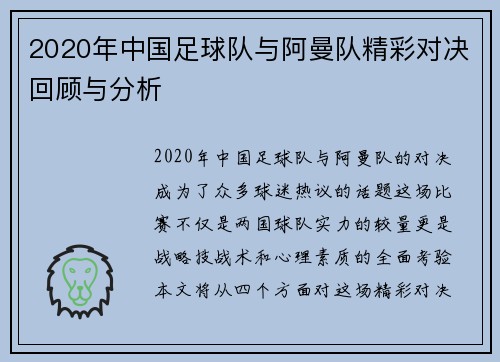 2020年中国足球队与阿曼队精彩对决回顾与分析
