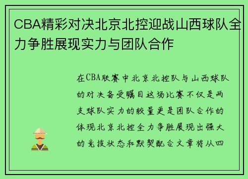 CBA精彩对决北京北控迎战山西球队全力争胜展现实力与团队合作