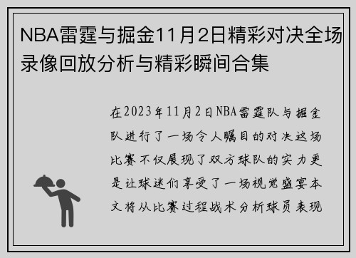 NBA雷霆与掘金11月2日精彩对决全场录像回放分析与精彩瞬间合集