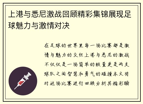 上港与悉尼激战回顾精彩集锦展现足球魅力与激情对决