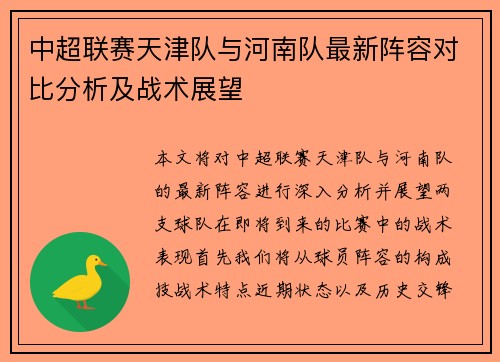 中超联赛天津队与河南队最新阵容对比分析及战术展望
