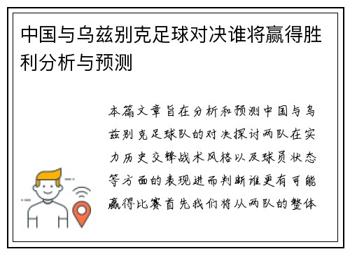 中国与乌兹别克足球对决谁将赢得胜利分析与预测