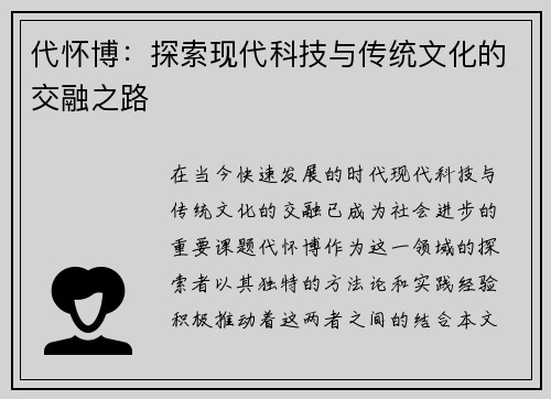 代怀博：探索现代科技与传统文化的交融之路