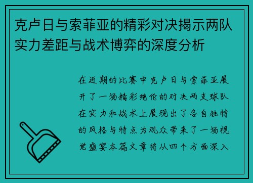 克卢日与索菲亚的精彩对决揭示两队实力差距与战术博弈的深度分析