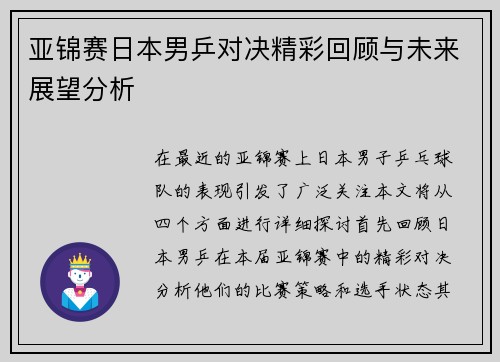 亚锦赛日本男乒对决精彩回顾与未来展望分析