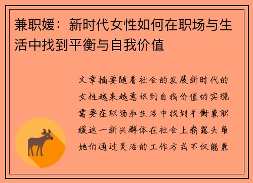 兼职媛：新时代女性如何在职场与生活中找到平衡与自我价值