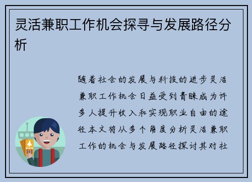 灵活兼职工作机会探寻与发展路径分析