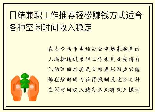 日结兼职工作推荐轻松赚钱方式适合各种空闲时间收入稳定