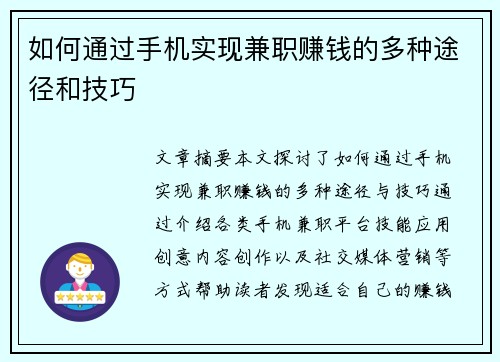 如何通过手机实现兼职赚钱的多种途径和技巧