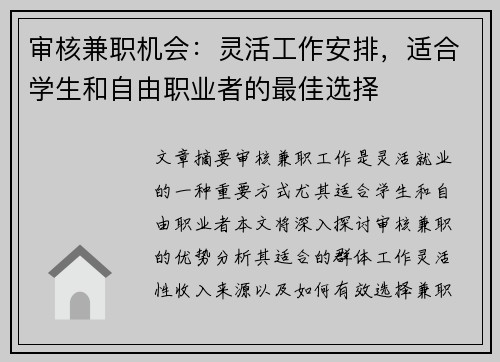 审核兼职机会：灵活工作安排，适合学生和自由职业者的最佳选择